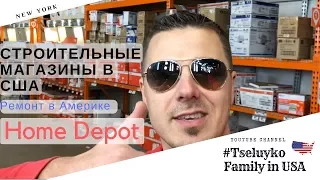 Строительные магазины в США. Во сколько обходится ремонт. Home Depot