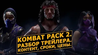 Rambo, Rain и Mileena, MK11 Utimate. Разбор, сроки, цены. Mortal Kombat 11