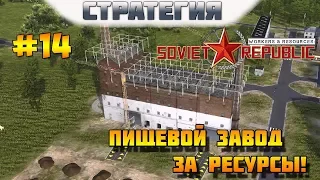 Workers&Resources: Soviet Republic. #14. Пищевой завод за ресурсы!