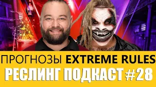 Часть 1: Вайат вернëтся на PPV? / Прогнозы WWE Extreme Rules 2022