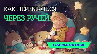 Сказка для детей на ночь. Как перебраться через ручей. Аудиосказка #засыпательнаясказка #сказка