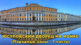 ЮСУПОВСКИЙ ДВОРЕЦ НА МОЙКЕ. ПАРАДНЫЕ ЗАЛЫ 1 /YUSUPOV PALACE. STATE ROOMS - 1  часть