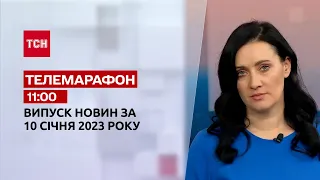 ⚡ Новини ТСН 11:00 за 10 січня 2023 року | Новини України
