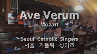 Ave Verum -  Mozart | 서울가톨릭싱어즈