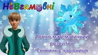 Логіко-математичний розвиток для молодшої групи. " Сніжинка ❄️- чарівниця"