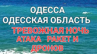 Одесса.  Одесская область. Тревожная ночь. Взрывы. Реальная обстановка. Моречко .Это надо видеть 💥