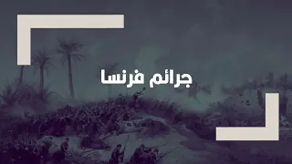 قتلوا 1600 جزائري خنقاً بالدخان لأنهم تعاونوا مع المقاومة! جرائم الاستعمار الفرنسي في الجزائر