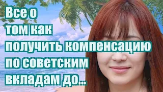 Все о том как получить компенсацию по советским вкладам до 1991 года