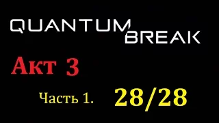 Quantum Break Акт 3, Часть 1. Коллекционные предметы