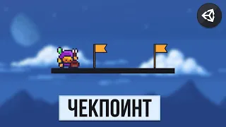 КАК СДЕЛАТЬ ЧЕКПОИНТ | UNITY 2D