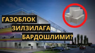 ГАЗОБЛОК ЗИЛЗИЛАГА БАРДОШЛИМИ?