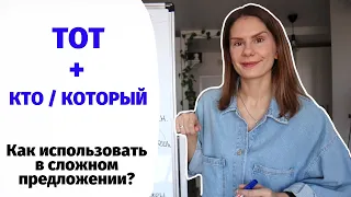 Урок 6. ТОТ + КТО или ТОТ + КОТОРЫЙ – что использовать в сложном предложении?