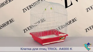 Клетка Triol для птиц 4000 К