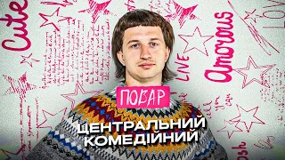 Стендап. Повар Даніл | Про батька, мілкшейк та гриби