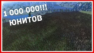 UEBS (Ultimate Epic Battle Simulator) #2 — 1 000 000 ЮНИТОВ НА КАРТЕ!