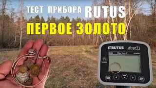 Купили ПРИБОР RUTUS ALTER 71 ОБЗОР ТЕСТ и ПЕРВОЕ ЗОЛОТО