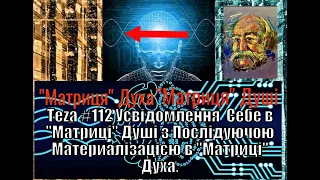 Аз ПА РИк 8 1126 Аsparuh8: Теza#112 Усвідомлення Себе в "Матриці" Душі з Послідуючою Материалізацією