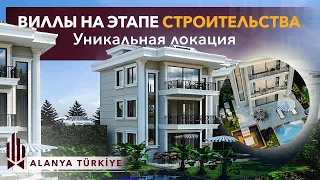 Не упустите! Стартовые цены на виллы в Аланье. Инвестиции в недвижимость Турции. Аланья Турция