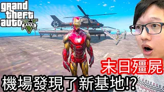 【Kim阿金】末日殭屍#140 在國際機場發現了新基地!?《GTA 5 Mods》