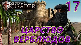 Миссия 17. Царство верблюдов. Stronghold Crusader HD(За арабов).