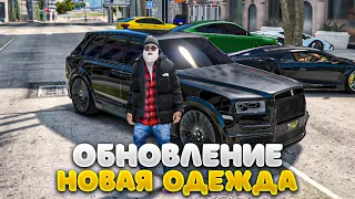 НОВАЯ ОДЕЖДА НА ГТА 5 РП | GTA 5 RP ОБНОВЛЕНИЕ