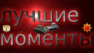 Танки Онлайн - Лучшие моменты