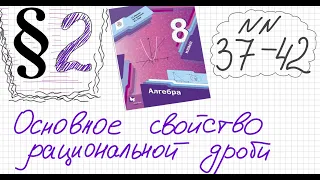 Алгебра 8 класс Мерзляк Параграф 2 №37-42 Основное свойство рациональной дроби  Сократите дробь