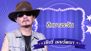 ศึกบางระจัน - เทียรี่ เมฆวัฒนา [Official Audio]