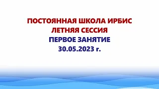 Постоянная Школа ИРБИС. Летняя сессия. Первое занятие для участников Форума «СОЧИ-2023»