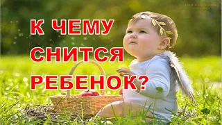 К чему снится ребенок? Толкование снов.