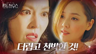 ‘내로남불’ 김소연, 유진 도발에 분노의 뺨 때리기!ㅣ펜트하우스(Penthouse)ㅣSBS DRAMA