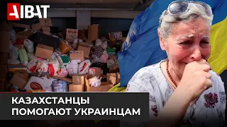 Больше 3 тысяч тонн гумпомощи собрал Казахстан для Украины