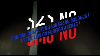 არა კანონს უცხოელი აგენტების შესახებ! | NO to the Law on Foreign Agents !