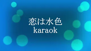 恋は水色karaok