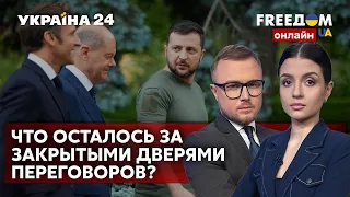 💙💛FREEДОМ. Начало пути в ЕС. Переговоры с путиным. Крот во власти рф. Новости фронта - Украина 24