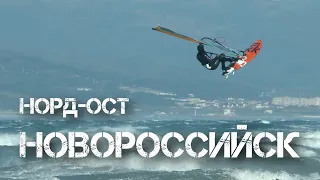 Виндсерфинг в холодный Норд Ост 30 мс   Новороссийск