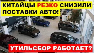 УТИЛЬСБОР РАБОТАЕТ - КИТАЙЦЫ РЕЗКО СНИЗИЛИ ПОСТАВКИ АВТО. ЧТО ПРОИСХОДИТ?