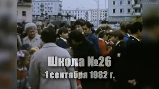 Якутск 01/09/1982 Школа №26
