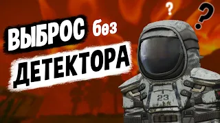 [STALCRAFT] ЛУТАЮ ВЫБРОС без ДЕТЕКТОРА на МИЛЛИОН!