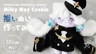 10cmのミルキーウェイ味クッキーのぬいぐるみ作ってみた♪推しぬい・自作ぬい｜着せ替えぬい COTTON DOOL【ぬい製作】