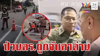 รวบนักรบด่านเถื่อน บุกไลฟ์ป่วนตร.โดนล็อกคาด่าน เจอแจ้ง 4 ข้อหา | ทุบโต๊ะข่าว | 20/4/67