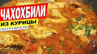 ЧАХОХБИЛИ ПО-ГРУЗИНСКИ. Вкуснейшее блюдо из курицы