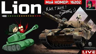 🔥 Lion - НОВАЯ «ДЕСЯТКА» МОЙ НОМЕР 16202 😂 Мир Танков