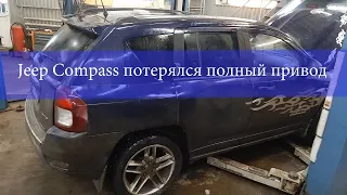 Jeep Compass типичная проблема с полным приводом