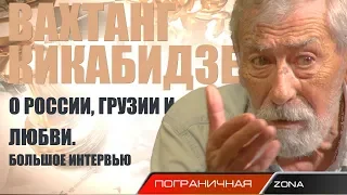 ВАХТАНГ КИКАБИДЗЕ: "Обида очень большая". О России и Грузии. Автор: Егор Куроптев