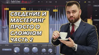 СВЕДЕНИЕ И МАСТЕРИНГ трека с нуля в Logic Pro X | Часть 2