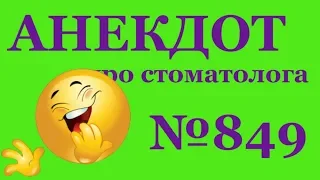 Анекдот №849. Стоматолог знает,как успокоить!!!