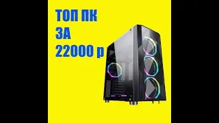 ТОП сборка ПК за 22000 руб 2020 | Сборка Компьютера для игр и учёбы