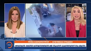 Βίντεο - ντοκουμέντο με τους ιταλούς κλέφτες στην Μύκονο