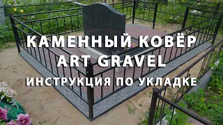 Благоустройство могилы на кладбище своими руками покрытием каменный ковёр Art Gravel! Инструкция